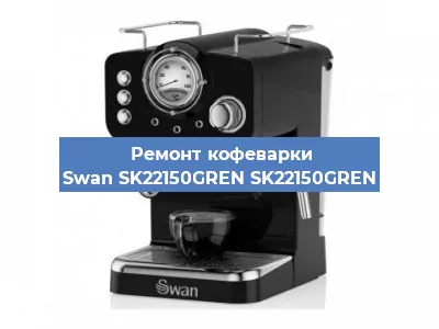 Замена | Ремонт термоблока на кофемашине Swan SK22150GREN SK22150GREN в Новосибирске